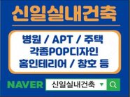 신일실내건축