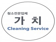 가치클리닝