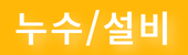 정성누수