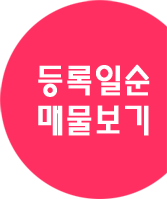 등록일 순으로 매물보기