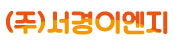 (주)서경이엔지