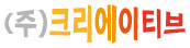 (주)크리에이티브
