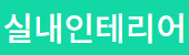 예창실내건축